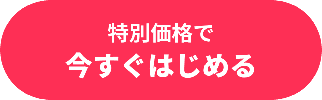 特別価格で今すぐはじめる