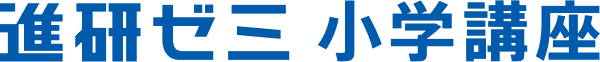 進研ゼミ 小学講座