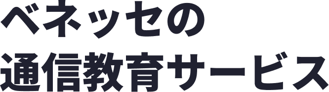 ベネッセの通信教育サービス