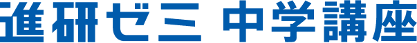 進研ゼミ 中学講座