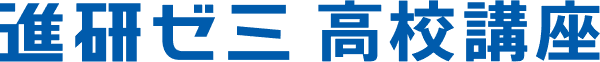 進研ゼミ 高校講座