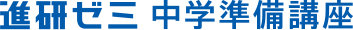 進研ゼミ中学講座