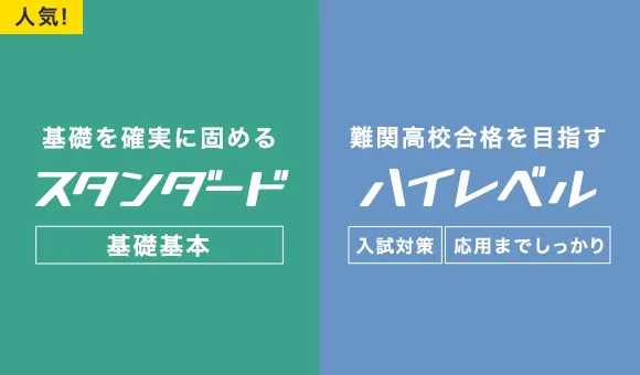 人気！基礎を確実に固めるスタンダード　難関学校合格を目指すハイレベル