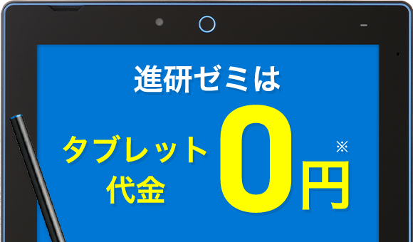 進研ゼミはタブレット代金0円