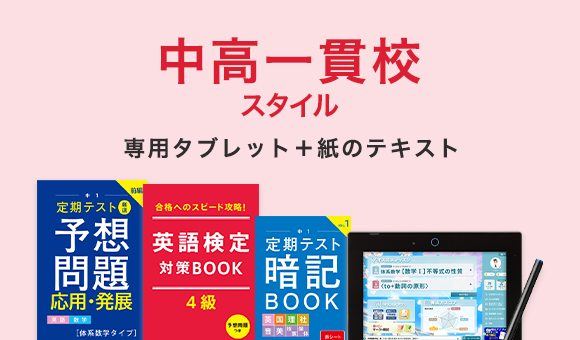 中高一貫校スタイル援用タブレット＋紙のテキスト