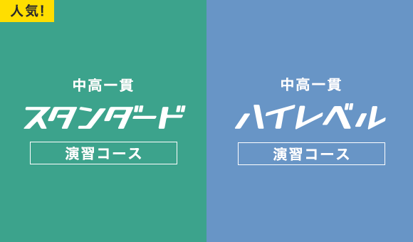 人気！中高一貫スタンダード　中高一貫ハイレベル