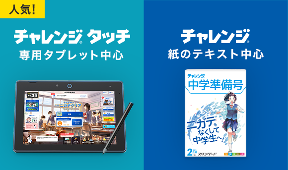 人気！チャレンジタッチ専用タブレット中心 チャレンジ紙のテキスト中心