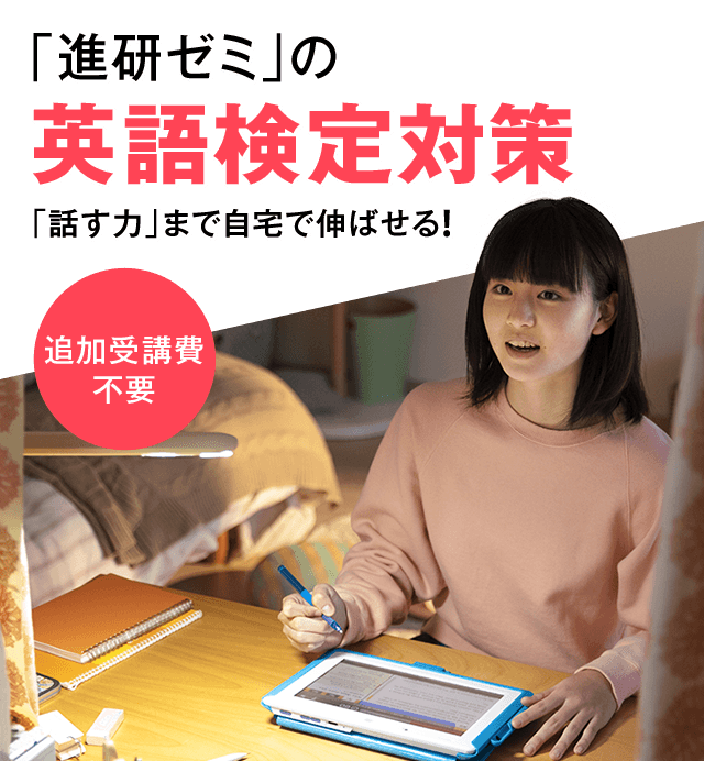 「進研ゼミ」の英語検定対策 「話す力」まで自宅で伸ばせる!