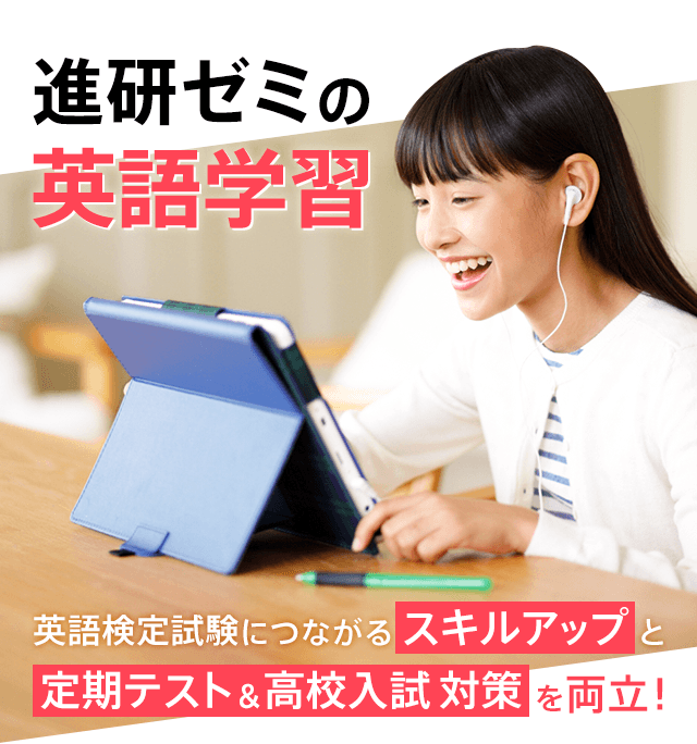 英語検定試験につながるスキルアップと、定期テスト&高校入試対策を両立!