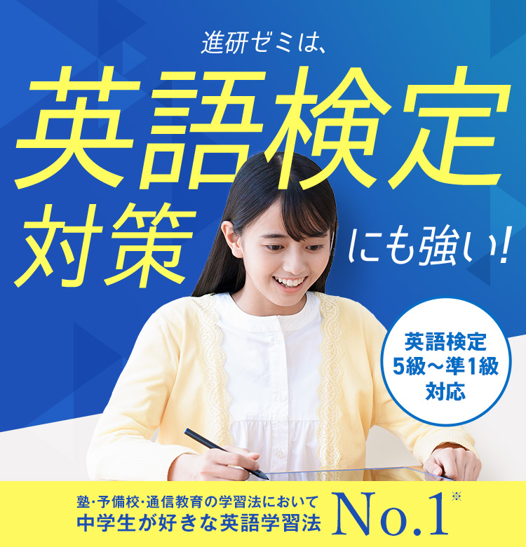 英語検定5級～準1級対応 進研ゼミは英語検定対策にも強い！ 塾・予備校・通信教育の学習法において中学生が好きな英語学習法No.1※