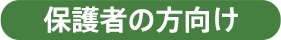保護者の方向け