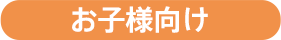 お子様向け