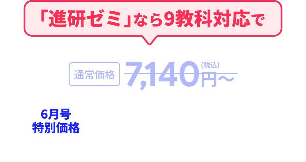 進研ゼミなら9科目対応で通常価格7,140円→6月号特別価格3,640円（税込）〜 ※「中学講座」12ヶ月分一括払いで継続された場合