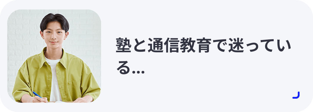 塾と通信教育で通っている...