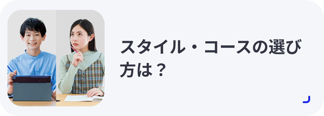 スタイルコースの選び方は？