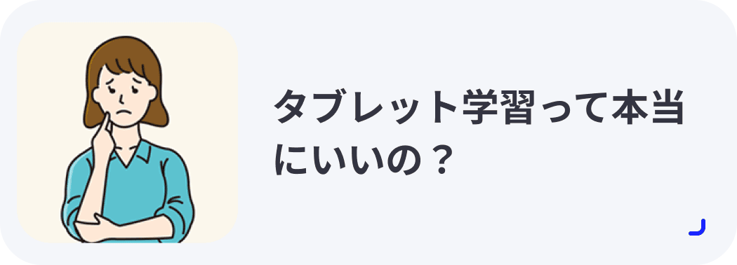 タブレット学習って本当にいいの？