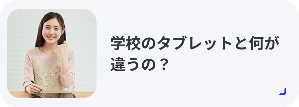 学校のタブレットと何が違うの？