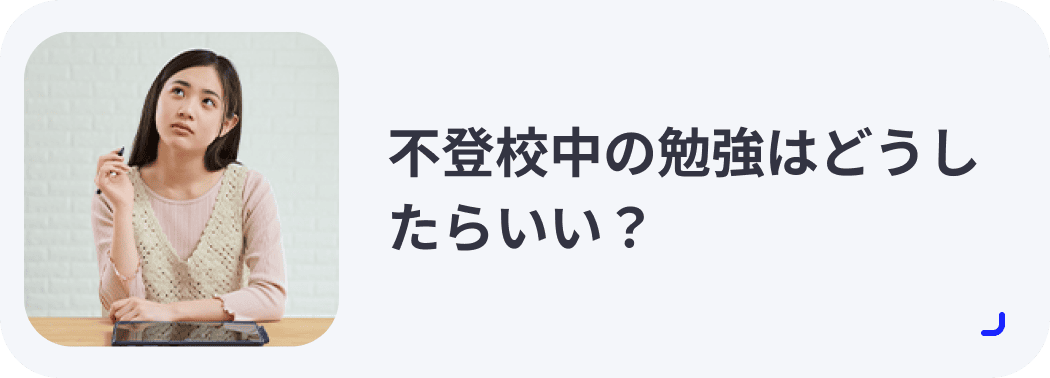 不登校中の勉強はどうしたらいい？