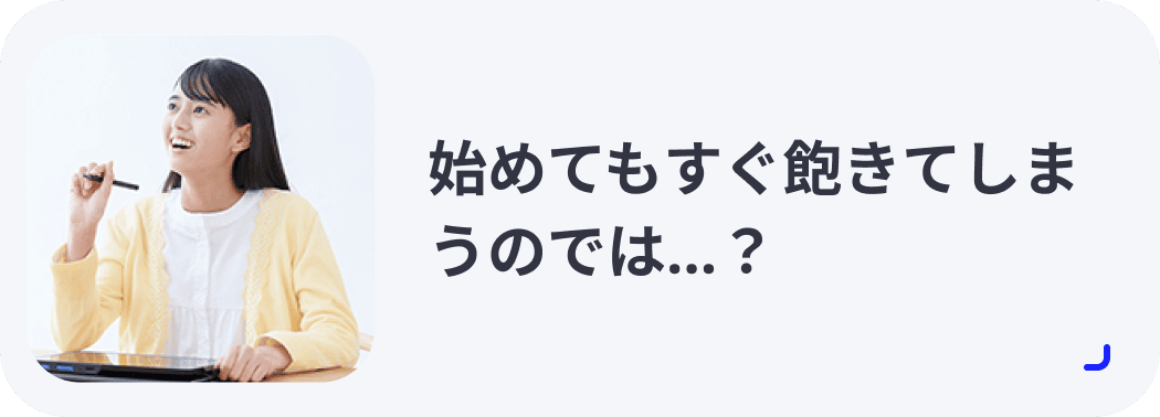 初めてもすぐ飽きてしまうのでは？