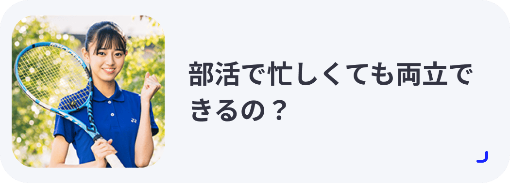 部活で忙しくても両立できるの？