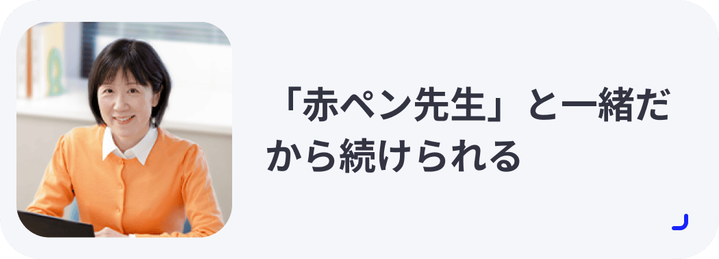 「赤ペン先生」と一緒だから続けられる