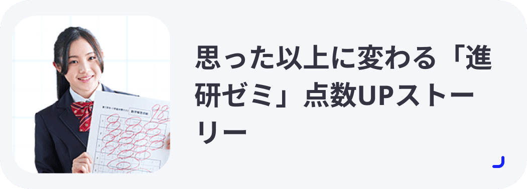 思った以上に変わる「進研ゼミ」点数UPストーリー