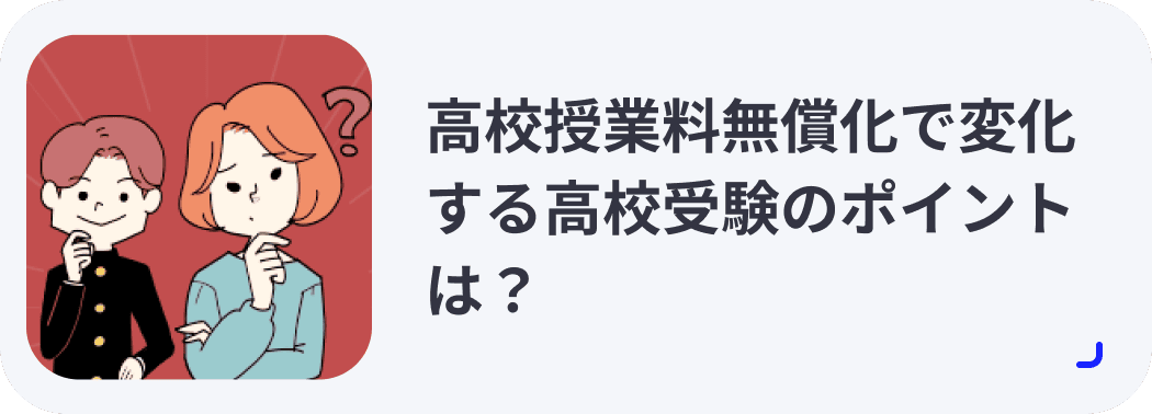 高校授業料無償化で変化する高校受験のポイントは？