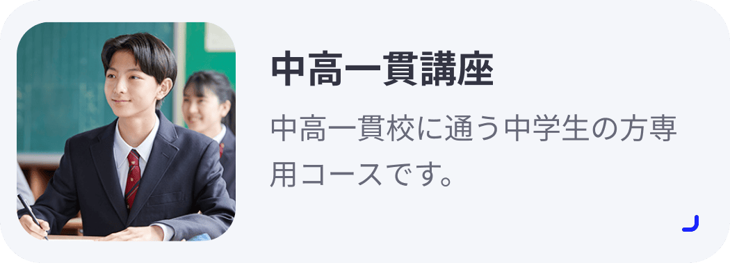 中高一貫校講座 中高一貫校に通う中学生の方専用コースです。