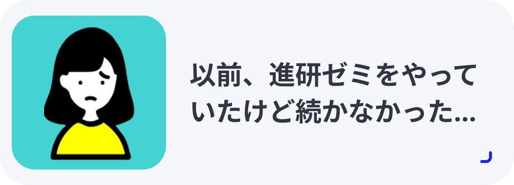 以前、進研ゼミをやっていたけど続かなかった...