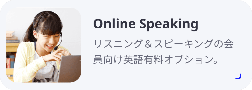 Online Speaking リスニング＆スピーキングの会員向け英語有料オプション。