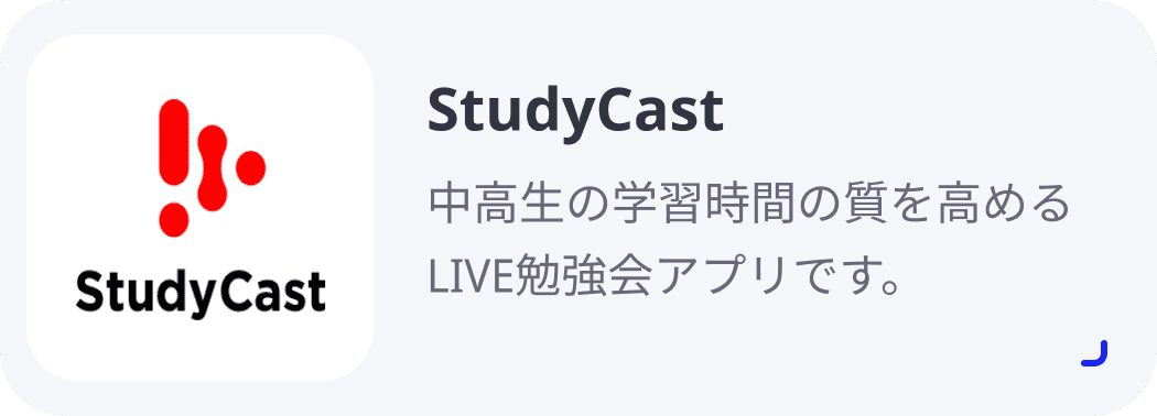StudyCast 中高生の学習時間の質を高めるLIVE勉強会アプリです。