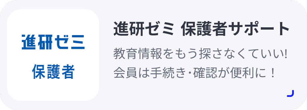 進研ゼミ 保護者サポート 教育情報をもう探さなくていい!会員は手続き･確認が便利に！