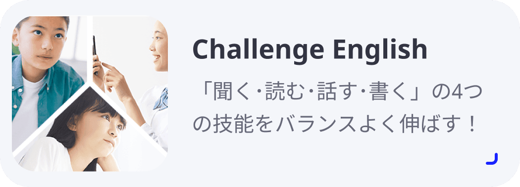 Challenge English 「聞く･読む･話す･書く」の4つの技能をバランスよく伸ばす！