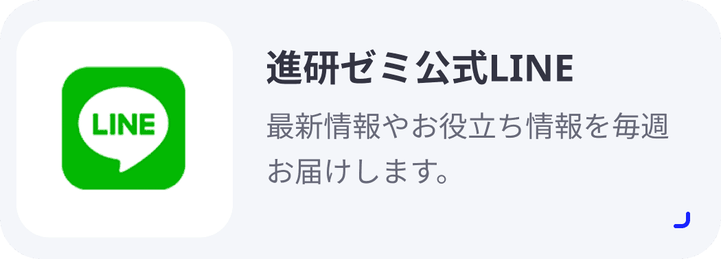 進研ゼミ公式LINE 最新情報やお役立ち情報を毎週お届けします。