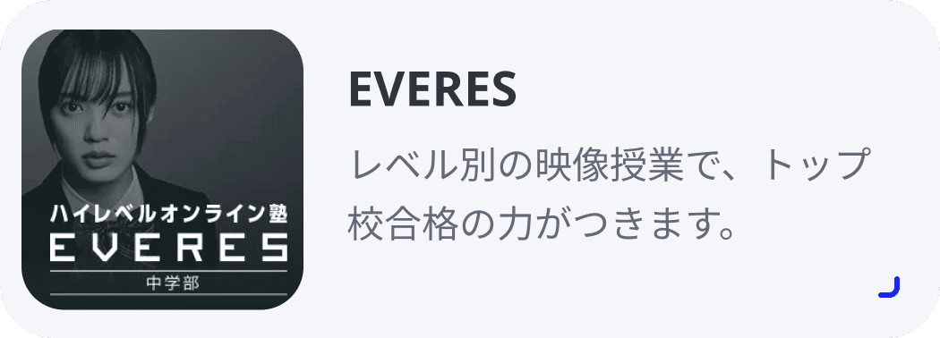 EVERES レベル別の映像授業で、トップ校合格の力がつきます。