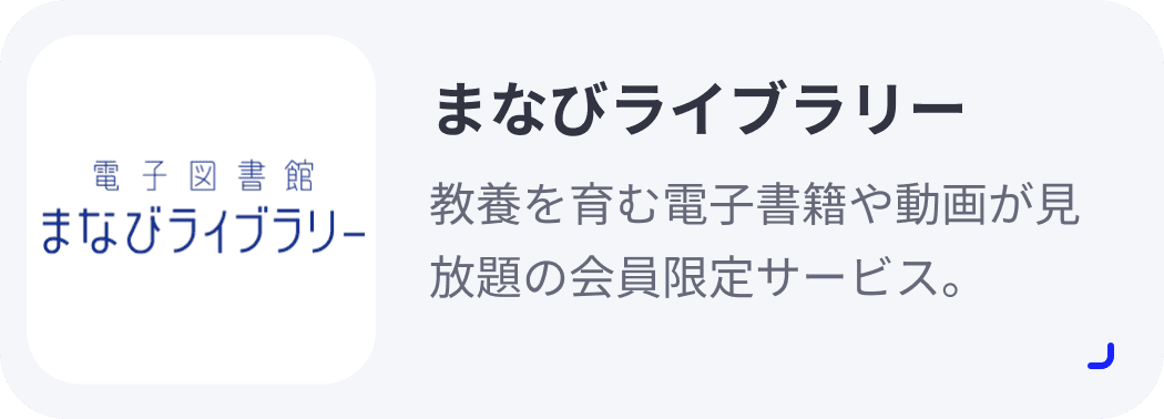 まなびライブラリー 教養を育む電子書籍や動画が見放題の会員限定サービス。
