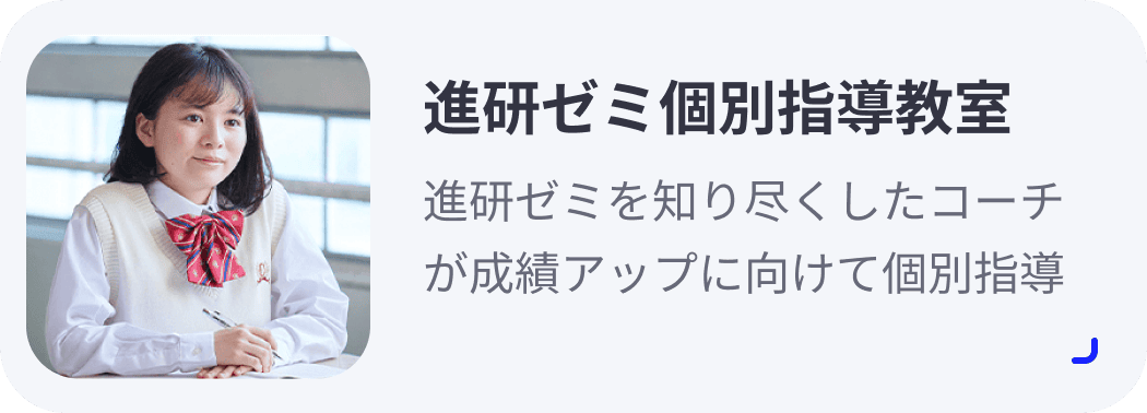 進研ゼミ個別指導教室 進研ゼミを知り尽くしたコーチが成績アップに向けて個別指導