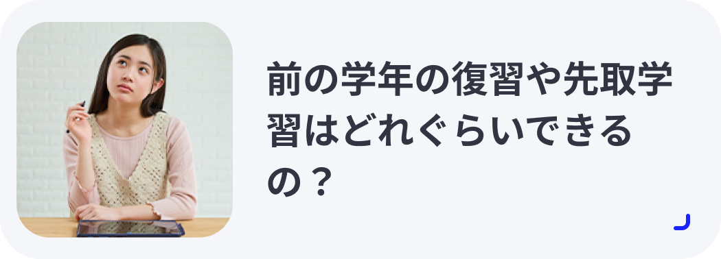前の学年の復習や先取学習はどれぐらいできるの？