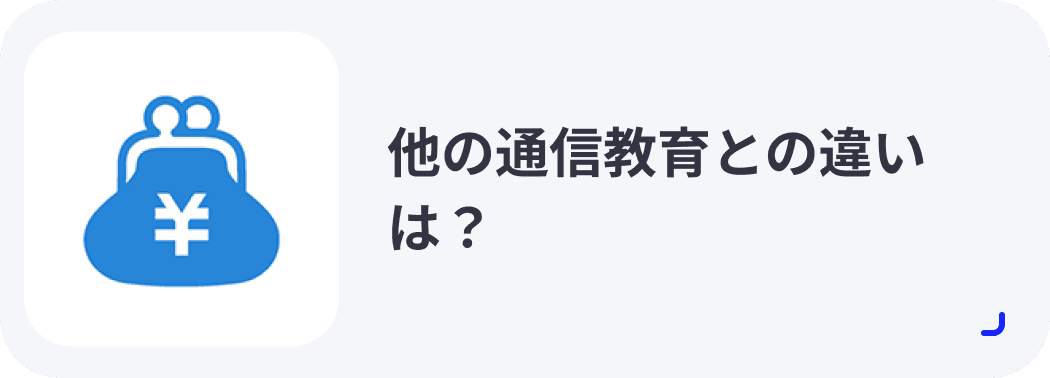 他の通信教育との違いは？