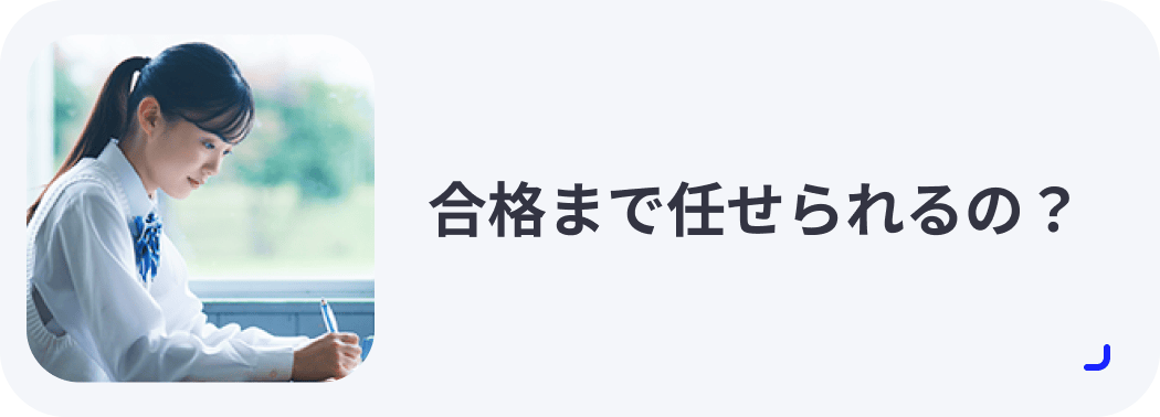 合格まで任せられるの？