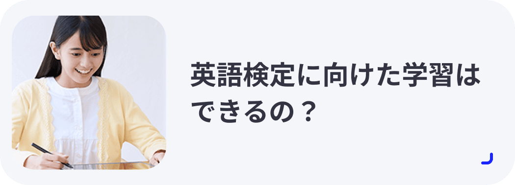 英語検定に向けた学習はできるの？