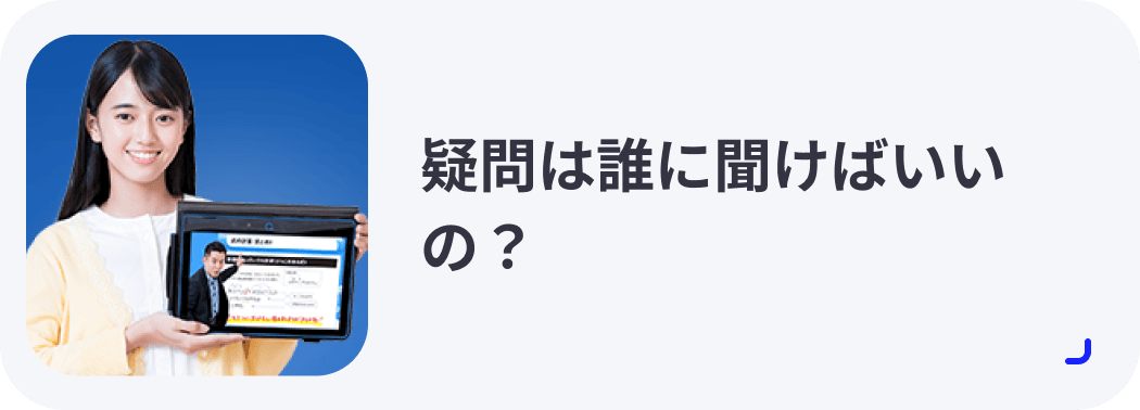 疑問は誰に聞けばいいの？