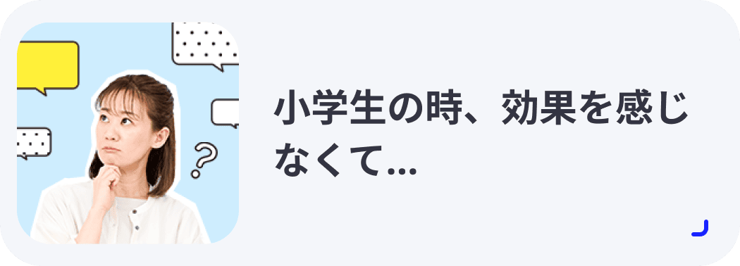 小学生の時、効果を感じなくて...