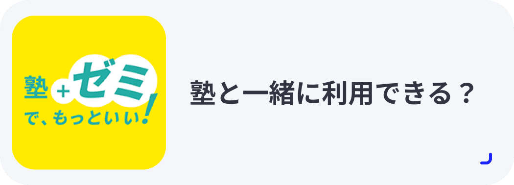 塾と一緒に利用できる？