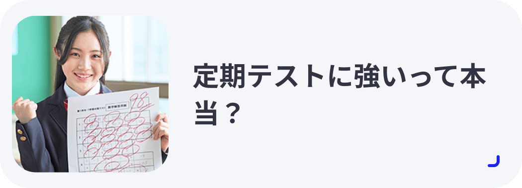 定期テストに強いって本当？