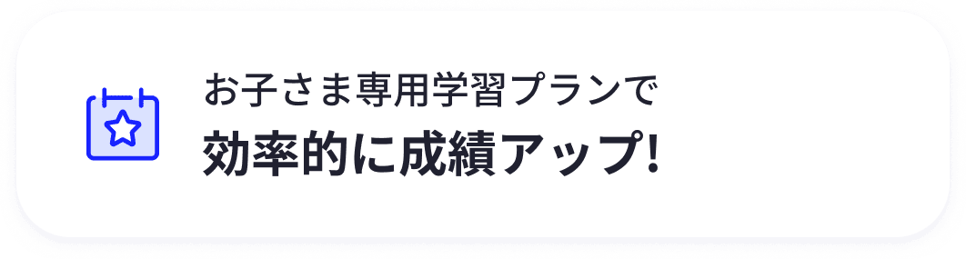 お子さま専用学習プランで効率的に成績アップ!