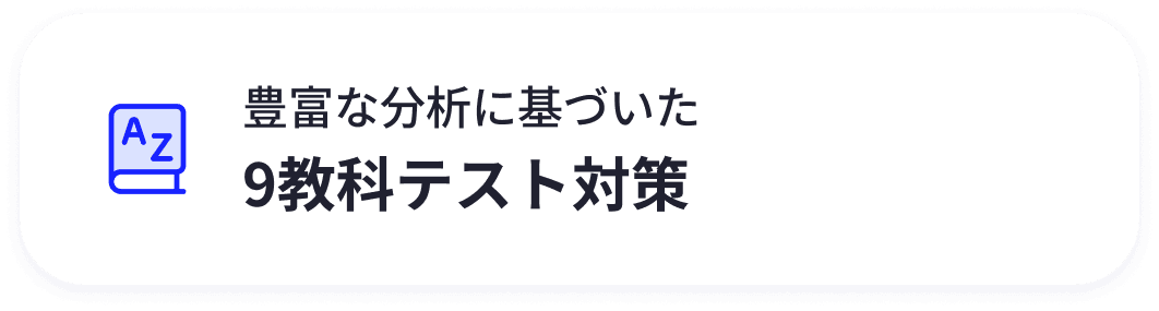 豊富な分析に基づいた9教科テスト対策
