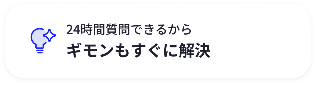 24時間質問できるから疑問もすぐに解決