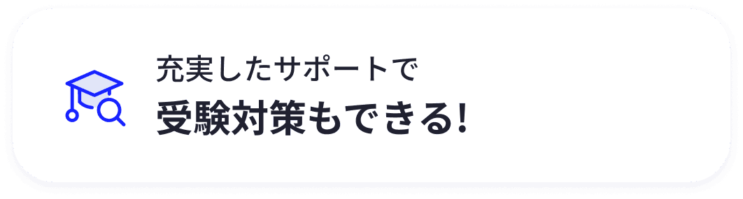 充実したサポートで受験対策もできる