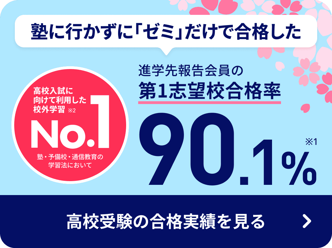 塾に行かずに「ゼミ」だけで合格した進学先報告会員の第一志望校合格率90.1%